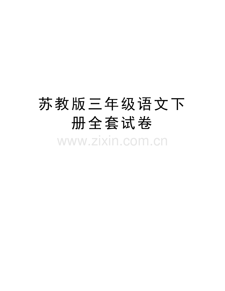 苏教版三年级语文下册全套试卷教案资料.doc_第1页
