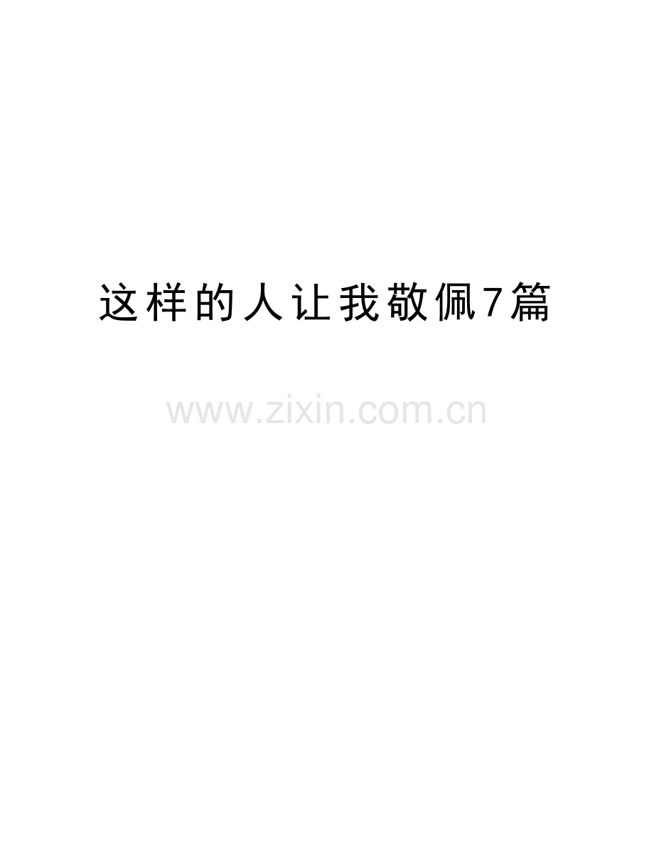 这样的人让我敬佩7篇复习进程.doc_第1页