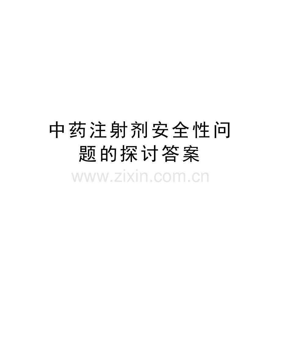 中药注射剂安全性问题的探讨答案说课材料.doc_第1页