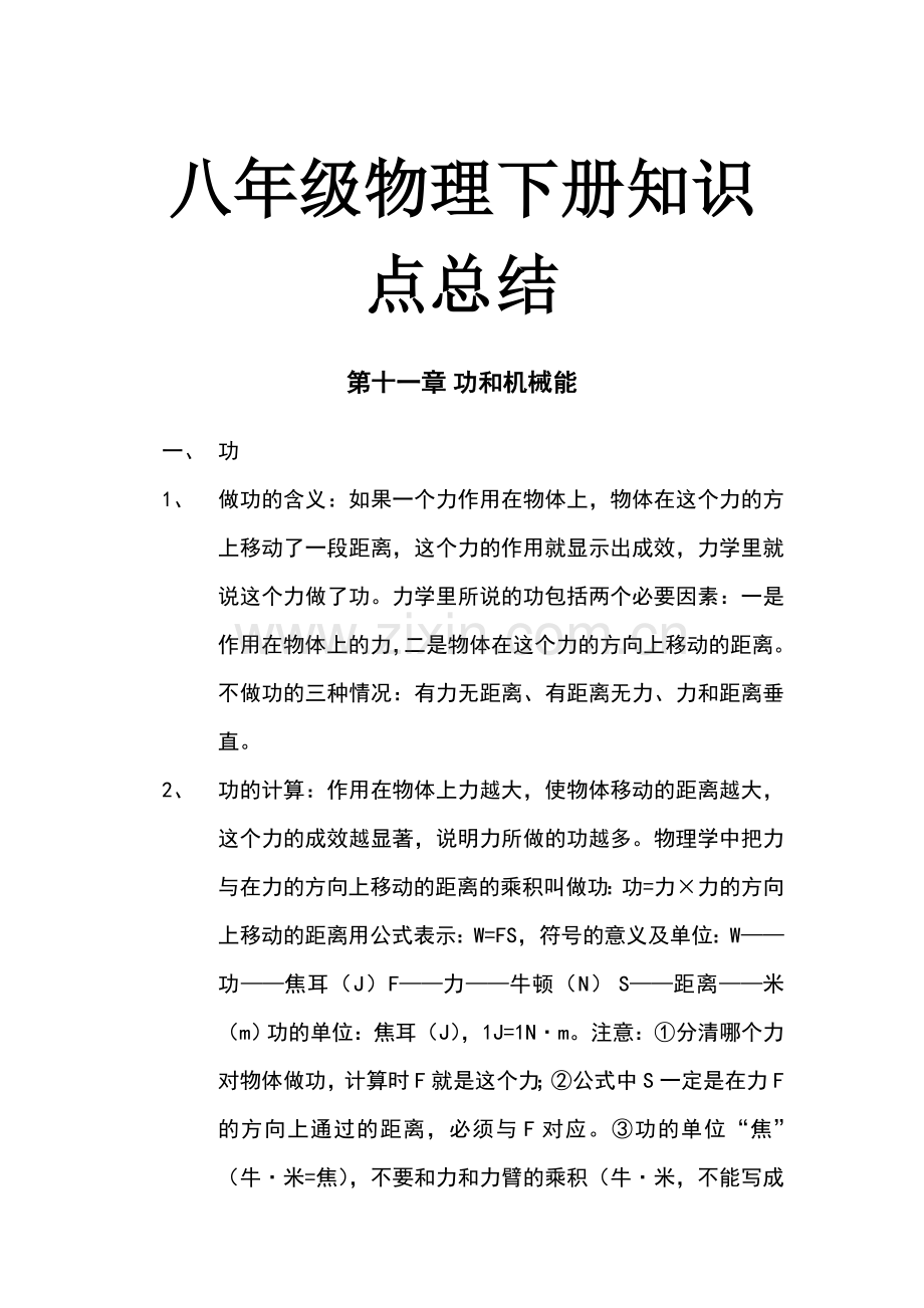 八年级物理下册知识点总结第十一章.说课讲解.doc_第1页