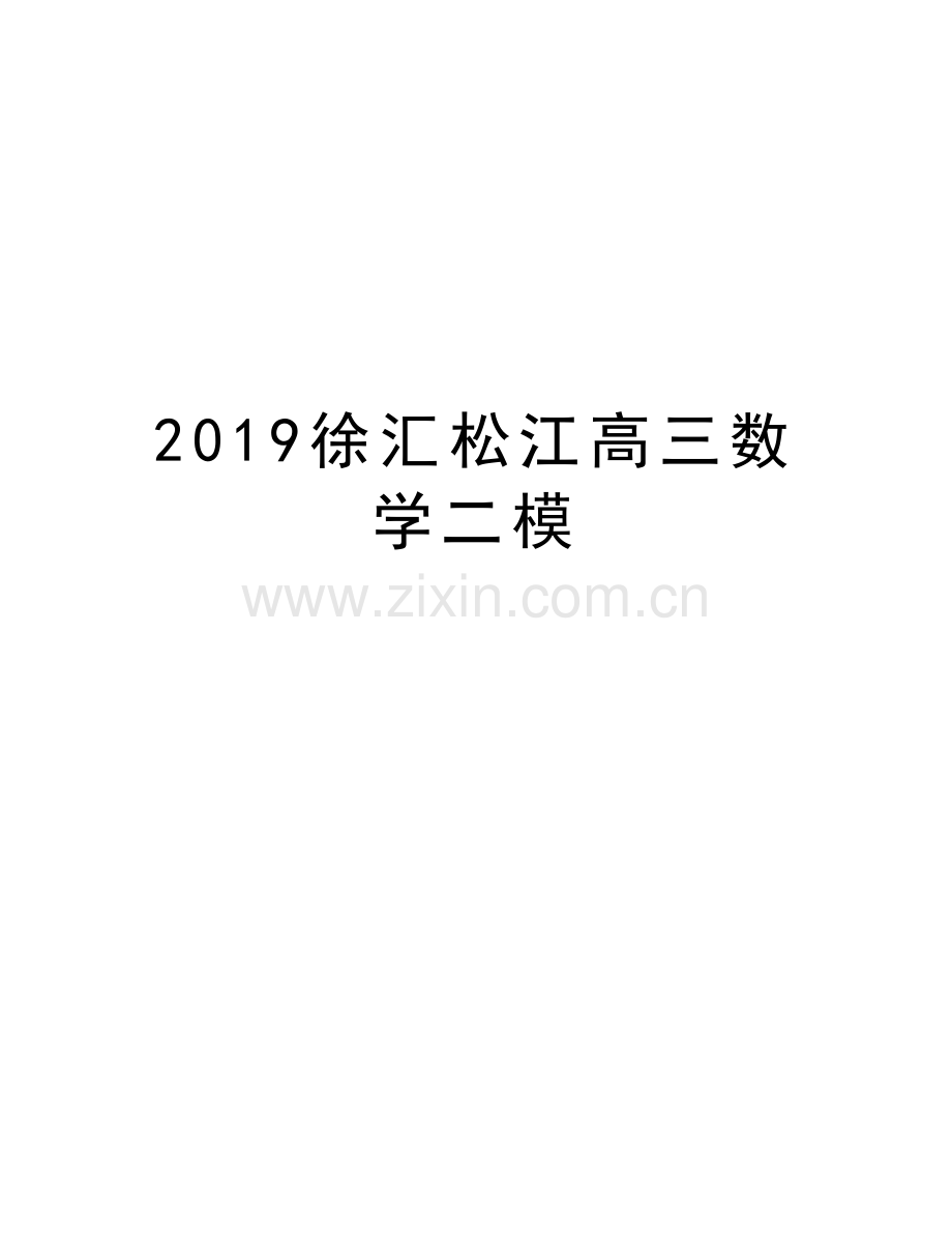 2019徐汇松江高三数学二模教学文案.doc_第1页