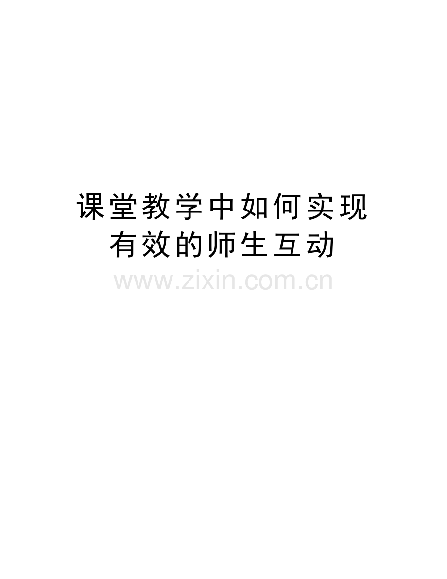 课堂教学中如何实现有效的师生互动上课讲义.doc_第1页