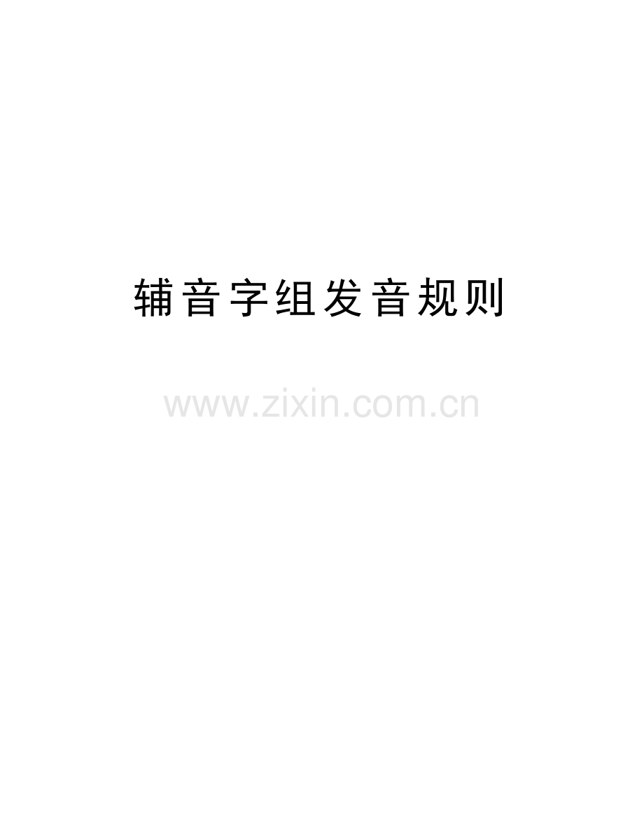 辅音字组发音规则教程文件.doc_第1页