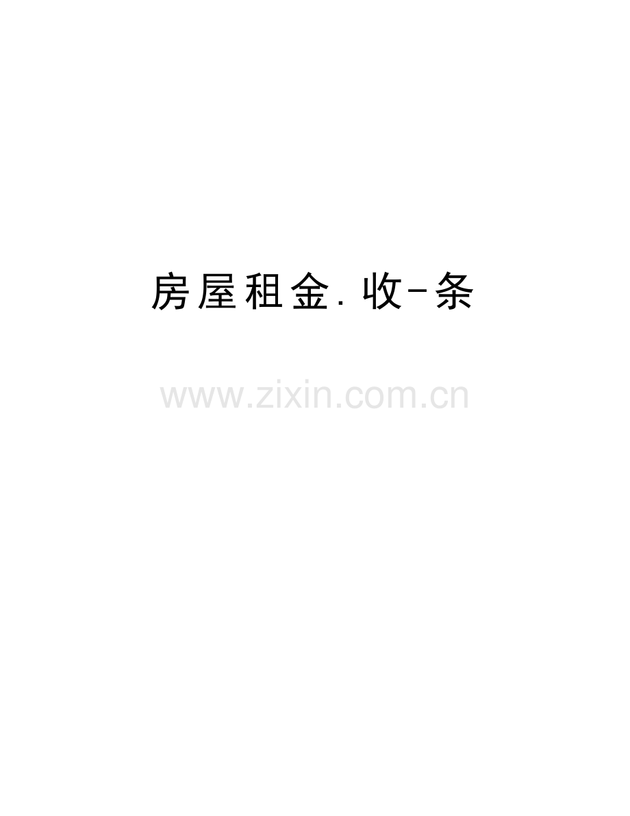房屋租金.收-条教学提纲.doc_第1页