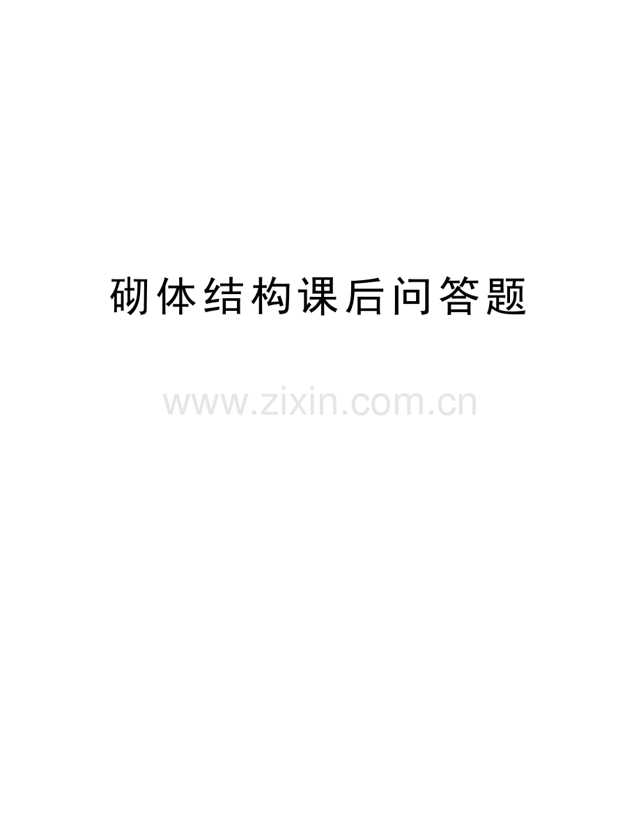 砌体结构课后问答题讲课教案.doc_第1页