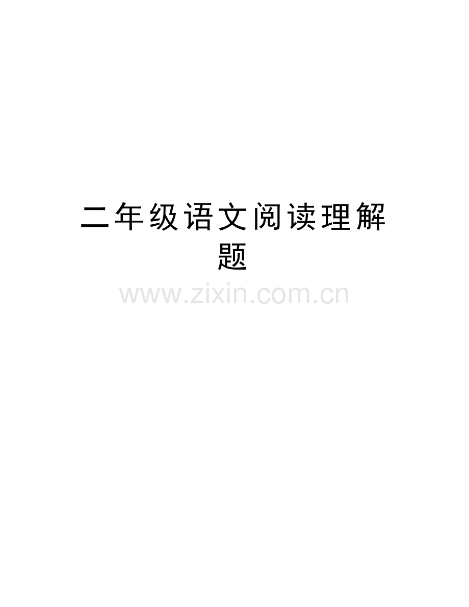 二年级语文阅读理解题复习课程.doc_第1页