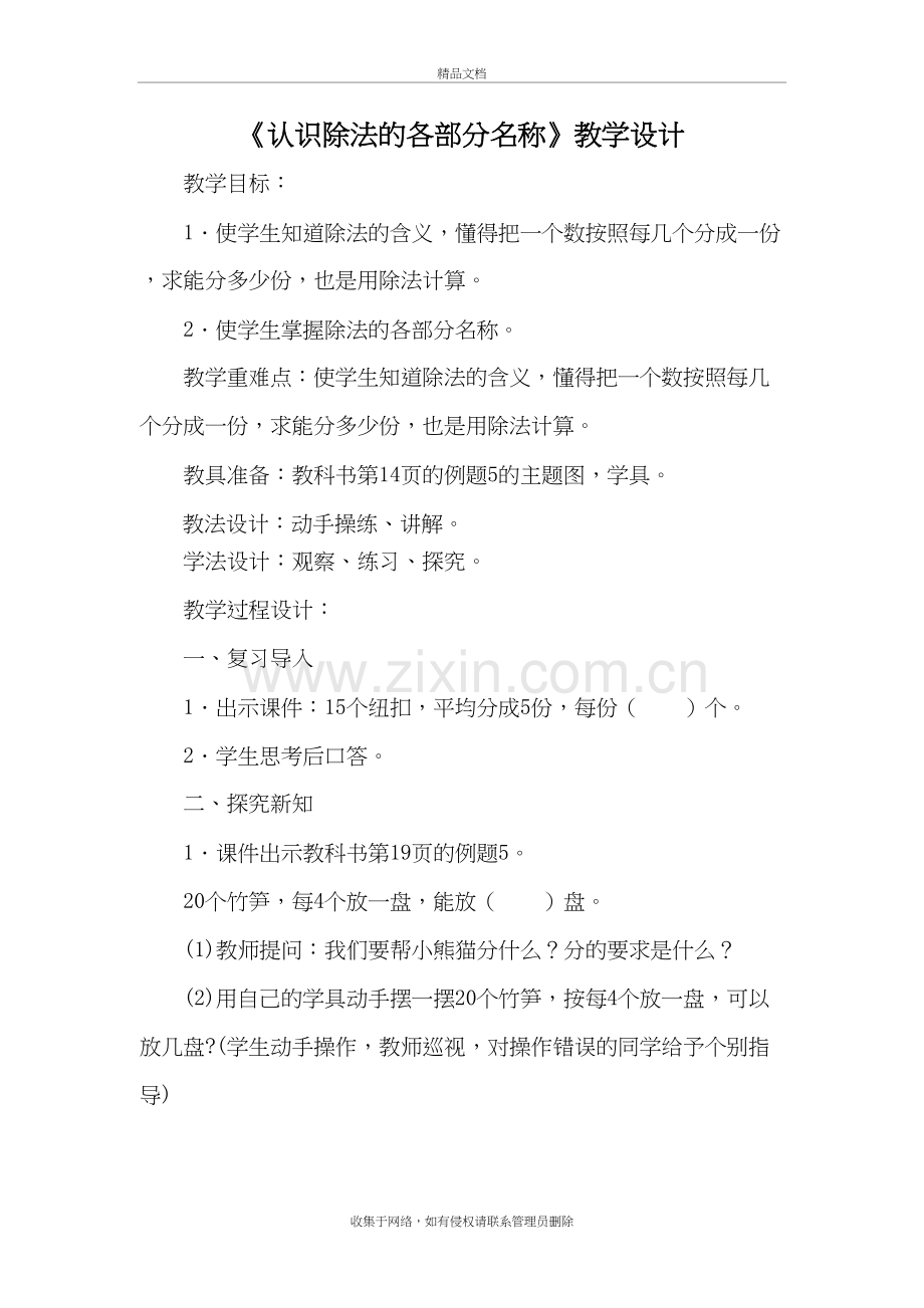 人教版二年级数学下册第二单元《认识除法的各部分名称》教学设计培训资料.doc_第2页