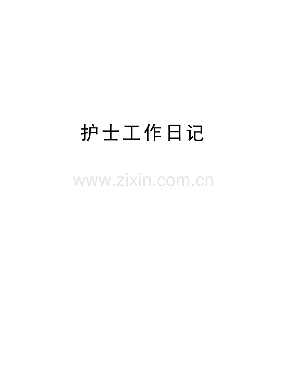 护士工作日记讲解学习.doc_第1页