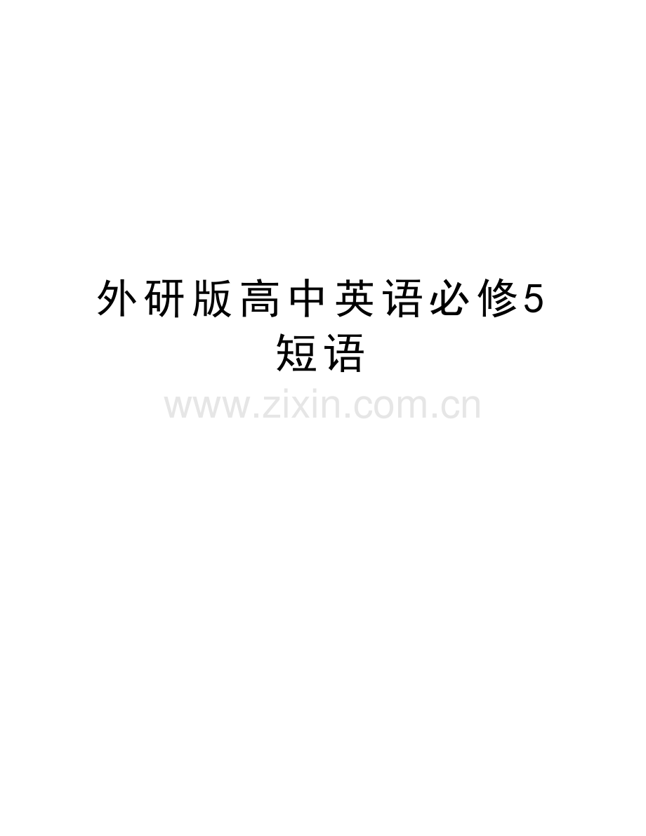 外研版高中英语必修5短语知识讲解.doc_第1页