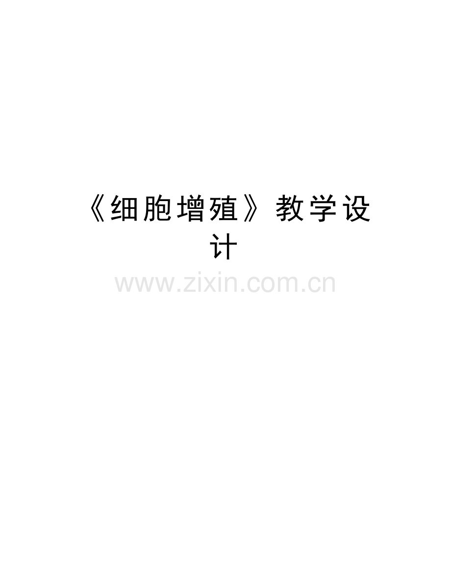 《细胞增殖》教学设计知识讲解.doc_第1页