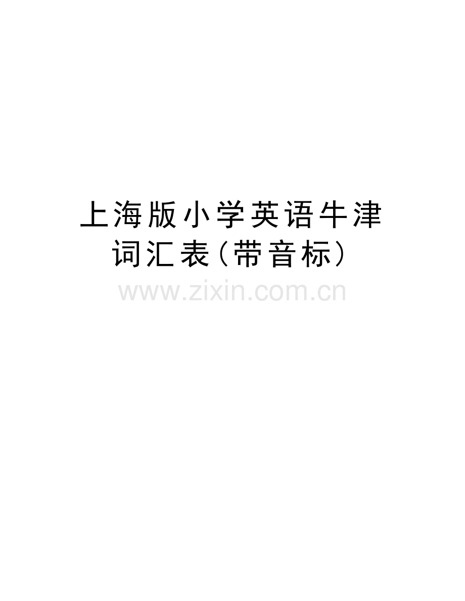 上海版小学英语牛津词汇表(带音标)教学文案.doc_第1页
