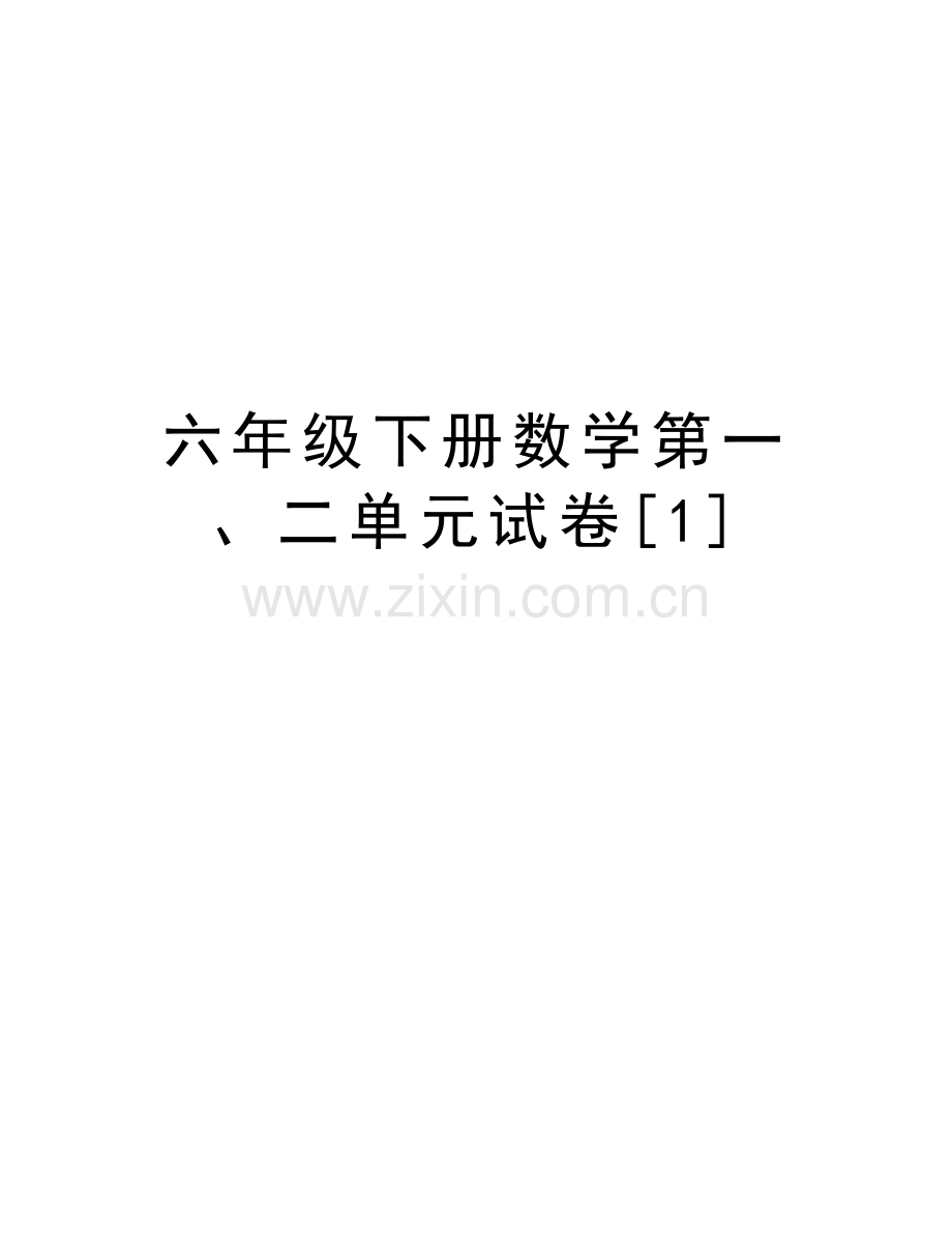 六年级下册数学第一、二单元试卷[1]讲课稿.doc_第1页