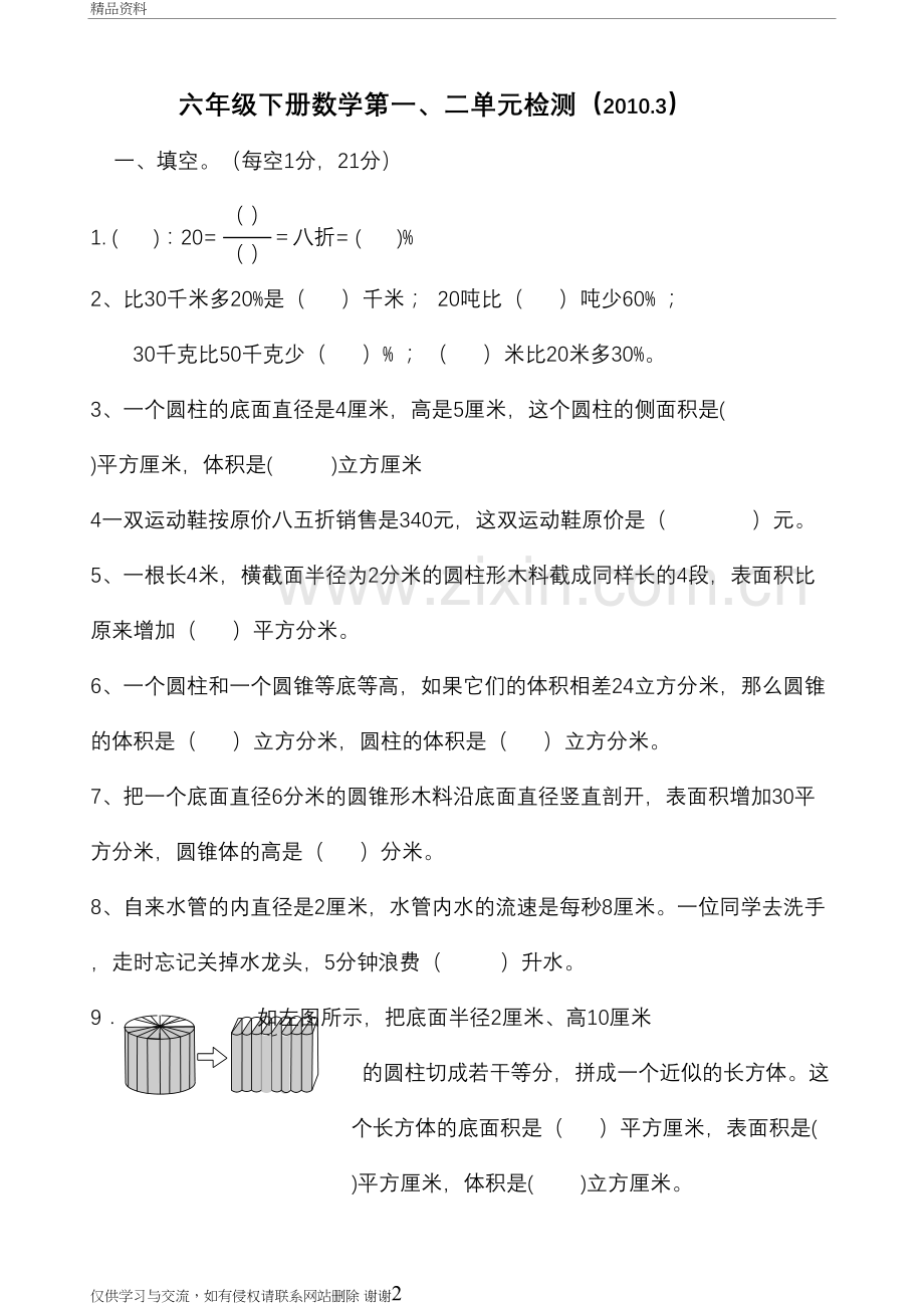 六年级下册数学第一、二单元试卷[1]讲课稿.doc_第2页