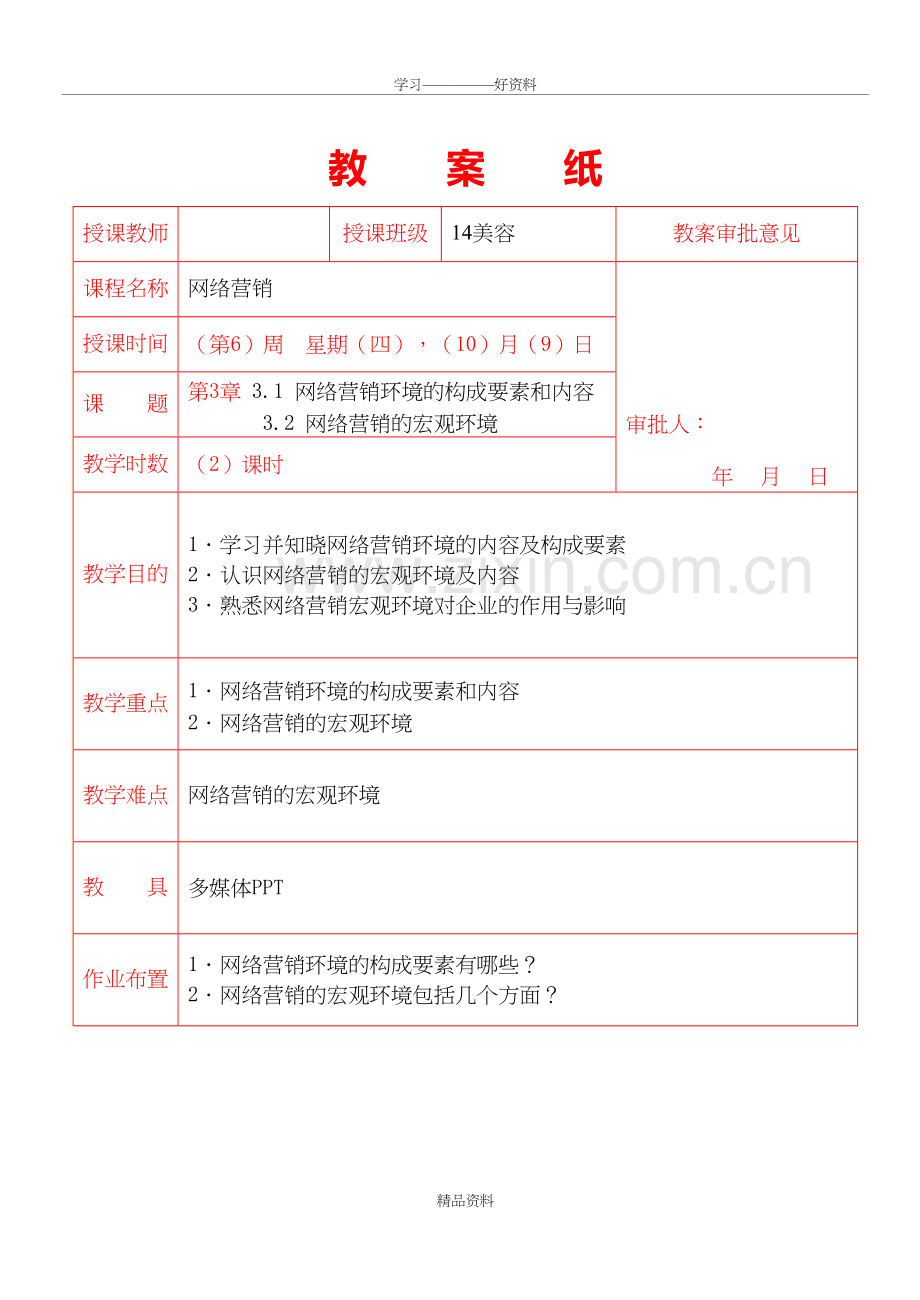 网络营销的宏观环境教学文案.doc_第2页
