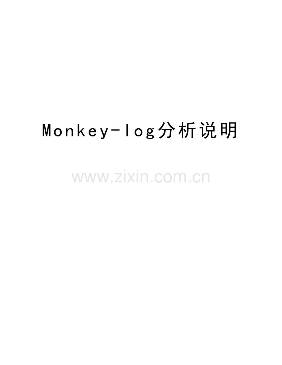 Monkey-log分析说明教学内容.doc_第1页