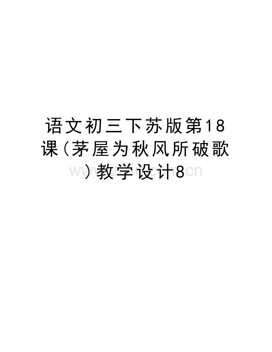 语文初三下苏版第18课(茅屋为秋风所破歌)教学设计8教学教材.doc_第1页