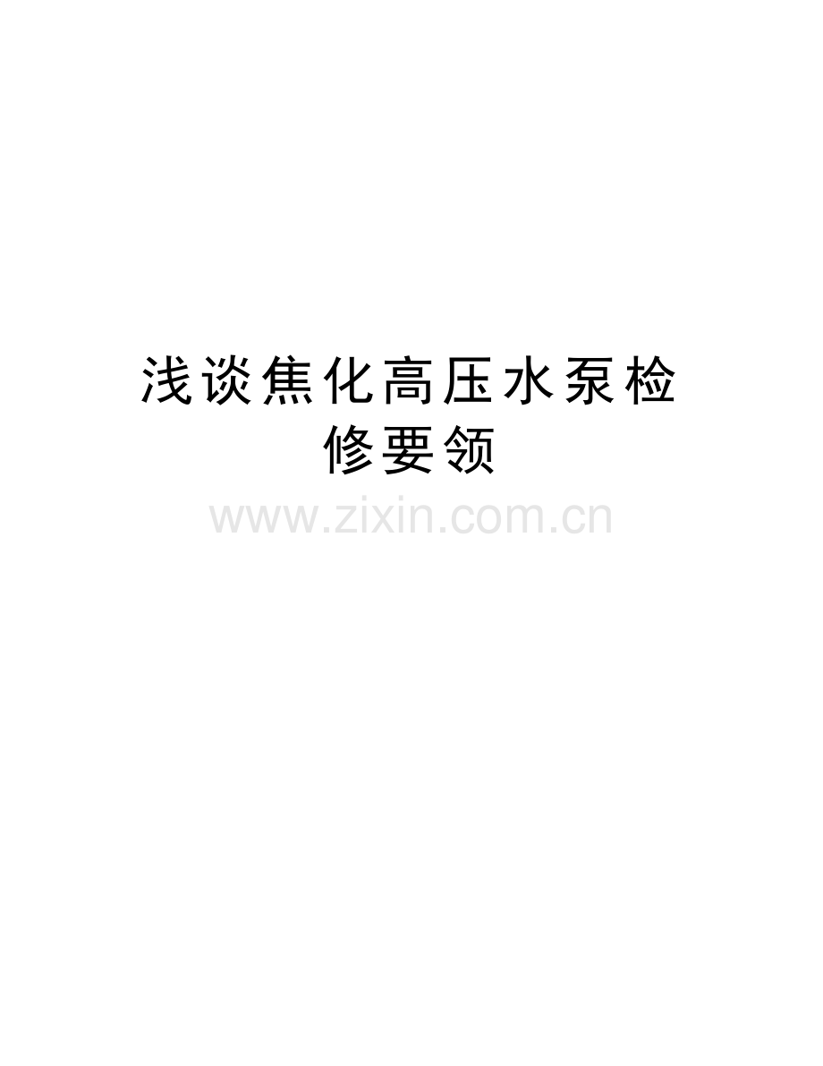 浅谈焦化高压水泵检修要领培训资料.doc_第1页