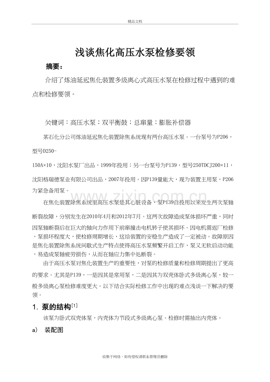 浅谈焦化高压水泵检修要领培训资料.doc_第2页