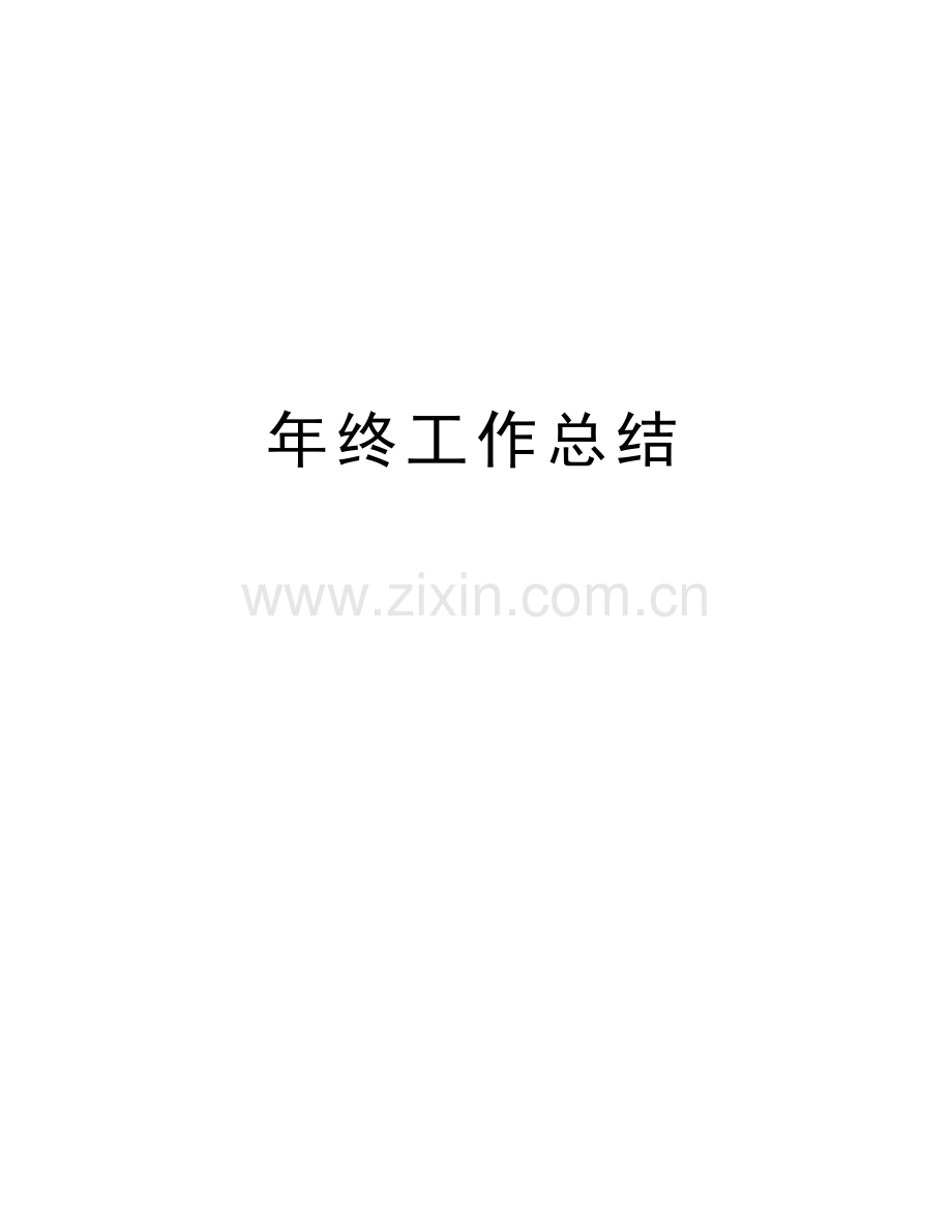 年终工作总结教学内容.doc_第1页