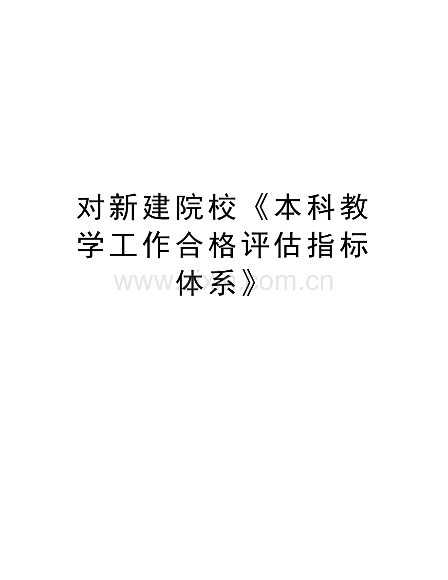 对新建院校《本科教学工作合格评估指标体系》讲课稿.doc_第1页