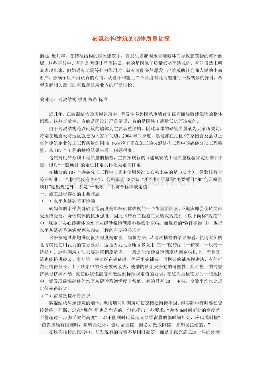砖混结构建筑的砌体质量初探-教学内容.doc_第1页
