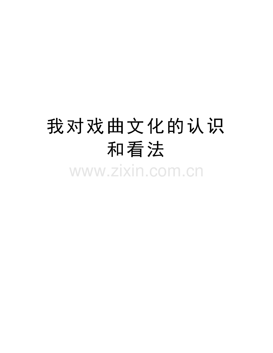 我对戏曲文化的认识和看法资料讲解.doc_第1页