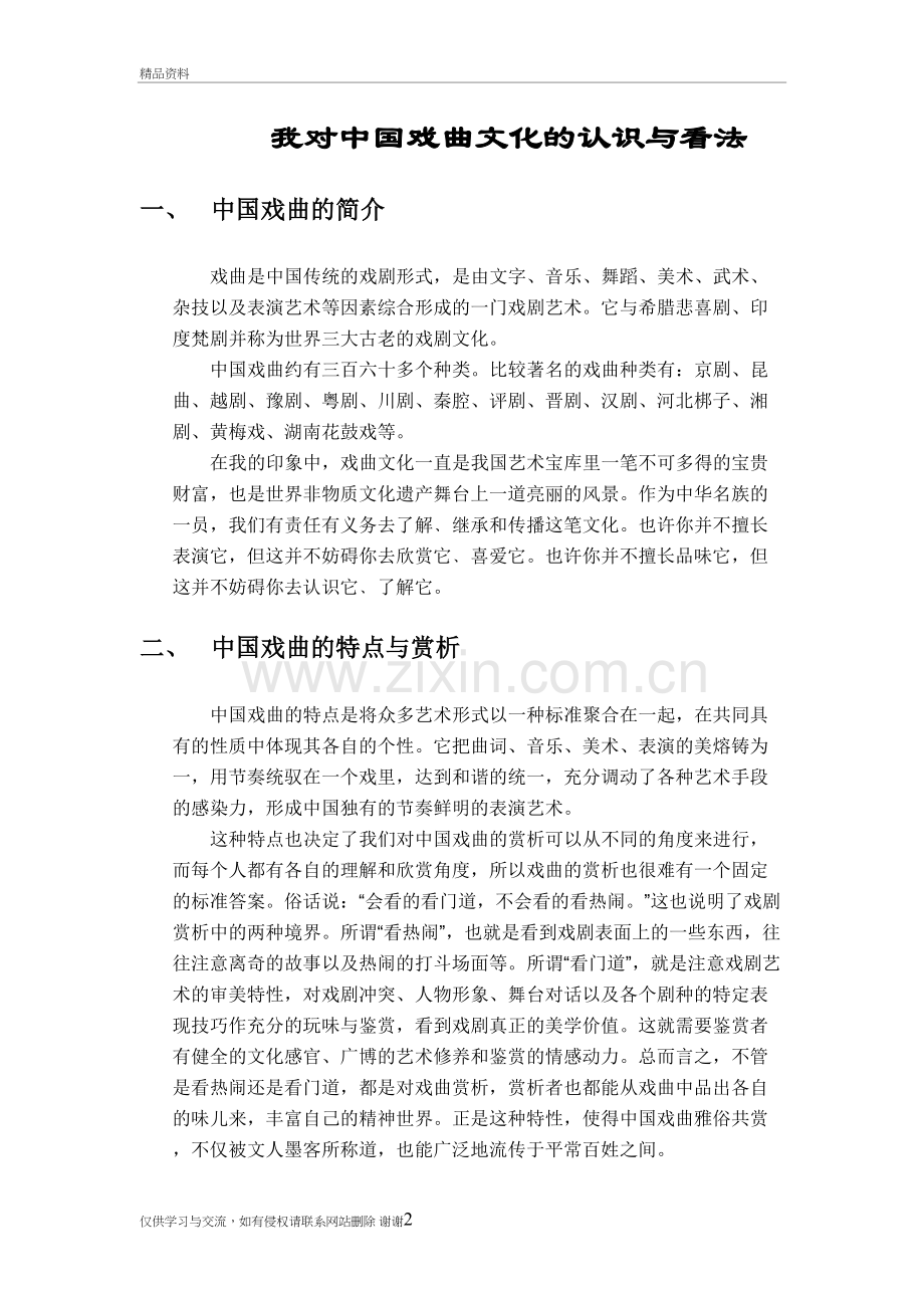 我对戏曲文化的认识和看法资料讲解.doc_第2页