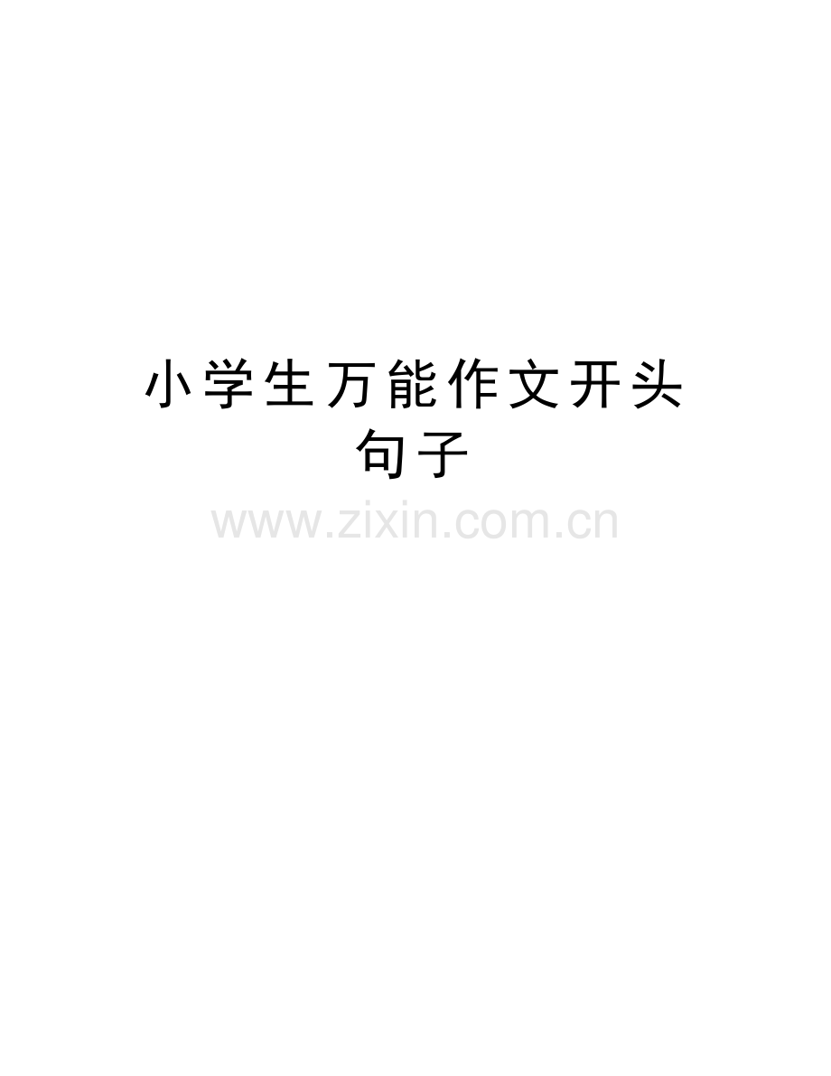 小学生万能作文开头句子知识分享.doc_第1页