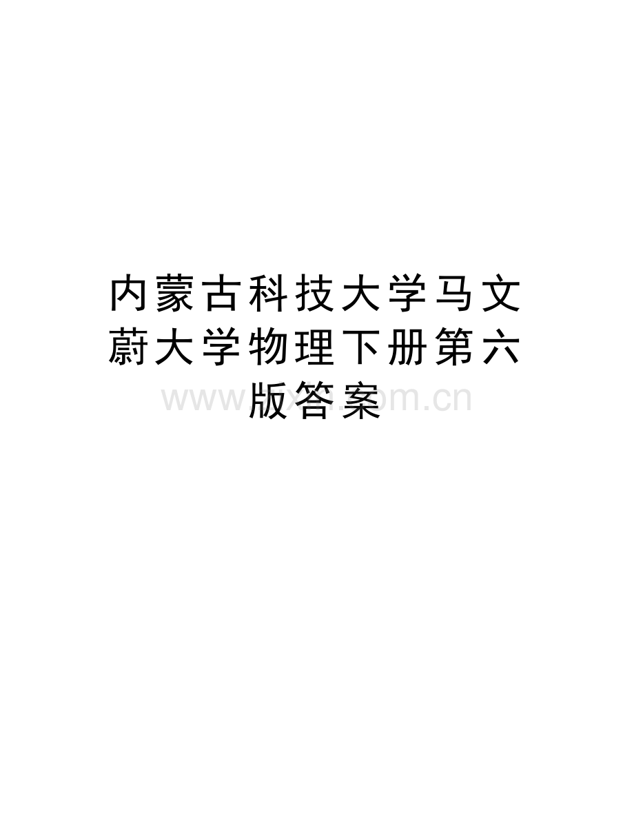 内蒙古科技大学马文蔚大学物理下册第六版答案讲课稿.doc_第1页