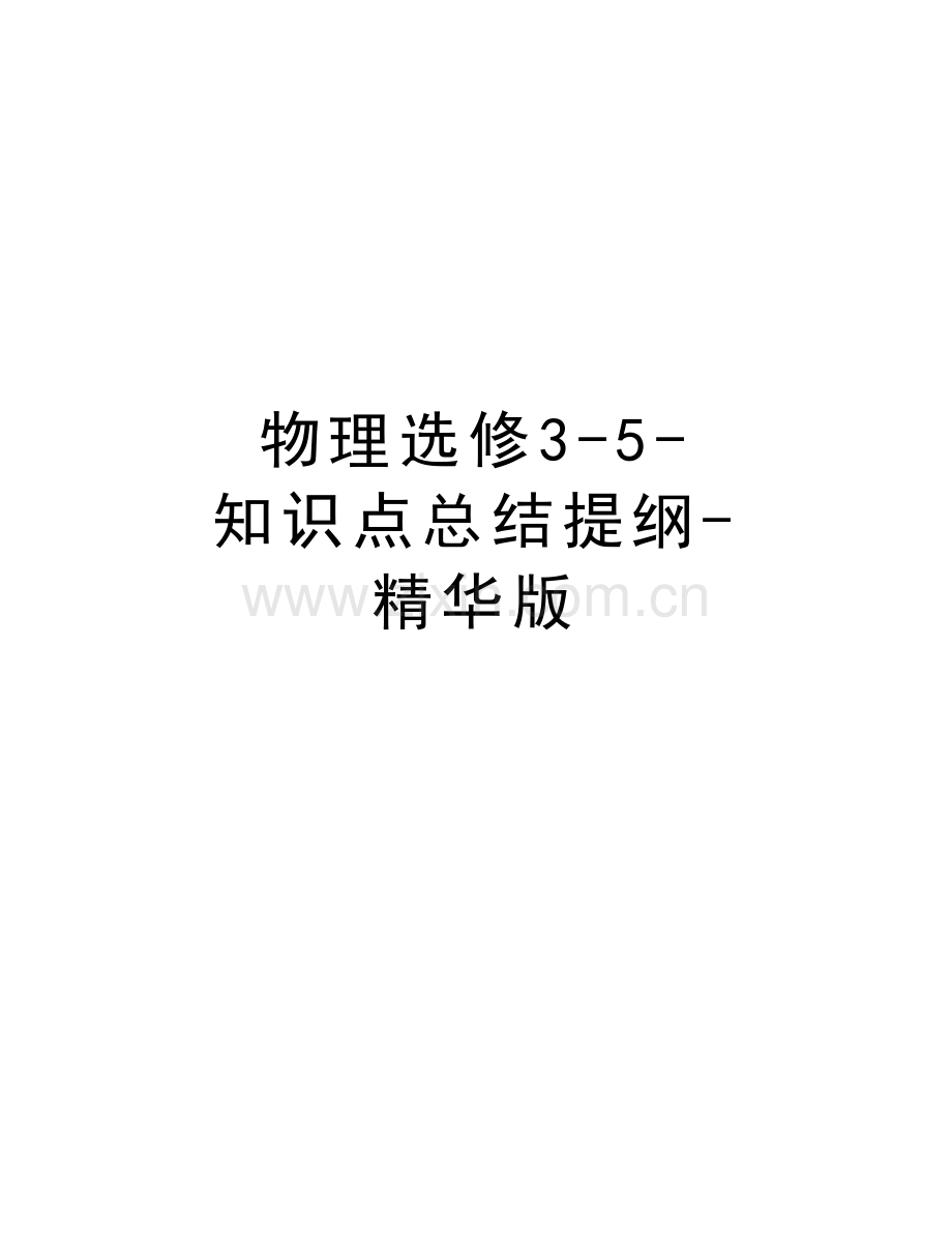 物理选修3-5-知识点总结提纲-精华版教学文案.doc_第1页