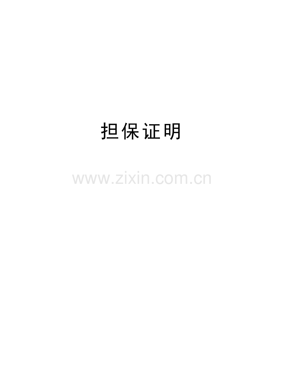 担保证明复习过程.doc_第1页