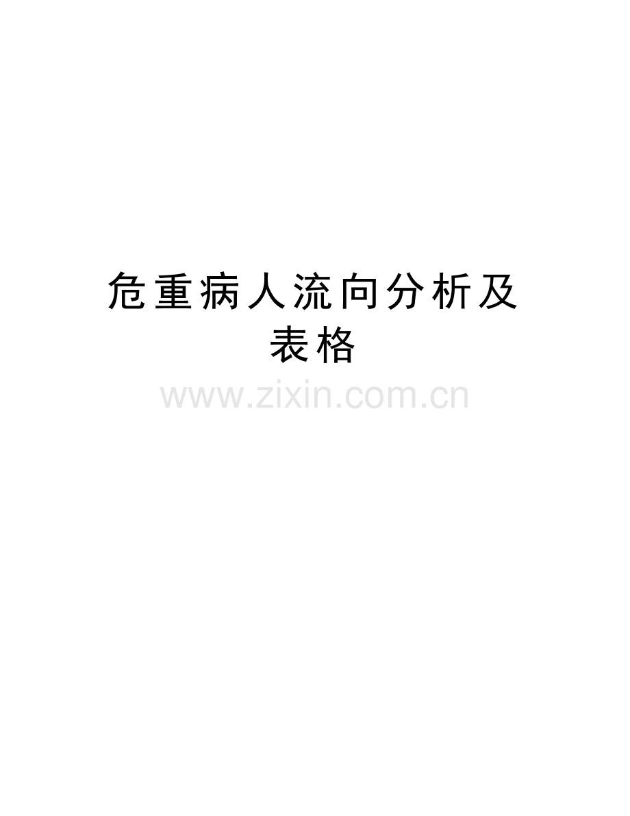 危重病人流向分析及表格复习过程.doc_第1页