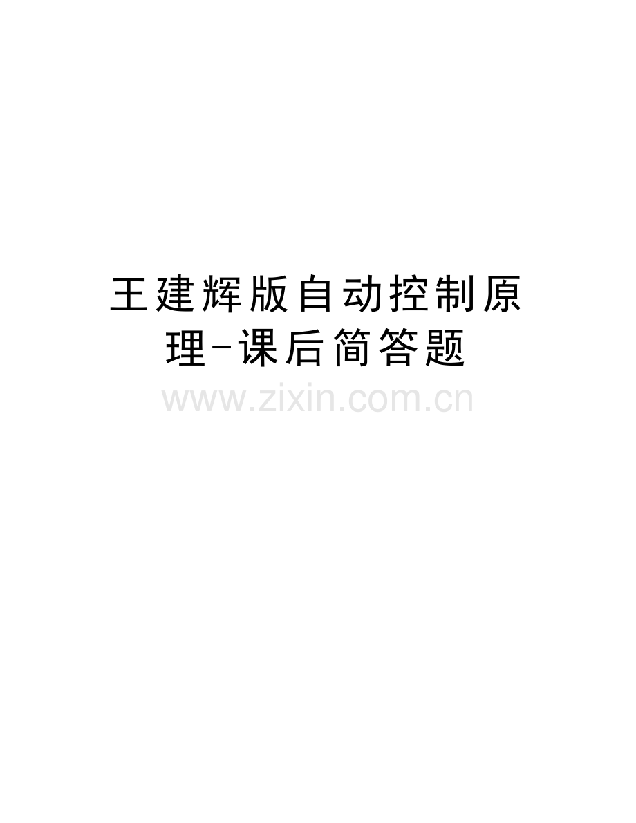 王建辉版自动控制原理-课后简答题上课讲义.docx_第1页