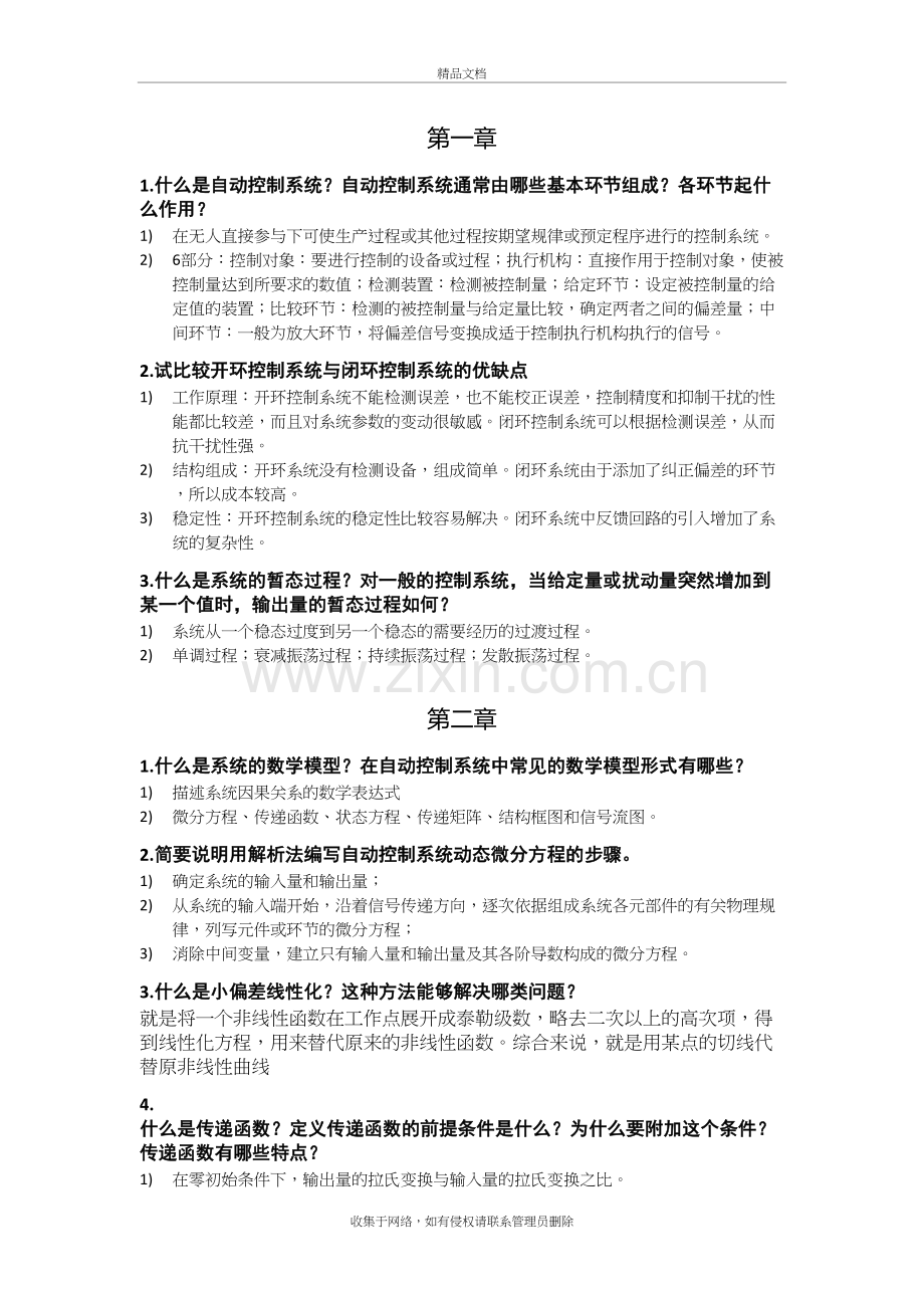 王建辉版自动控制原理-课后简答题上课讲义.docx_第2页