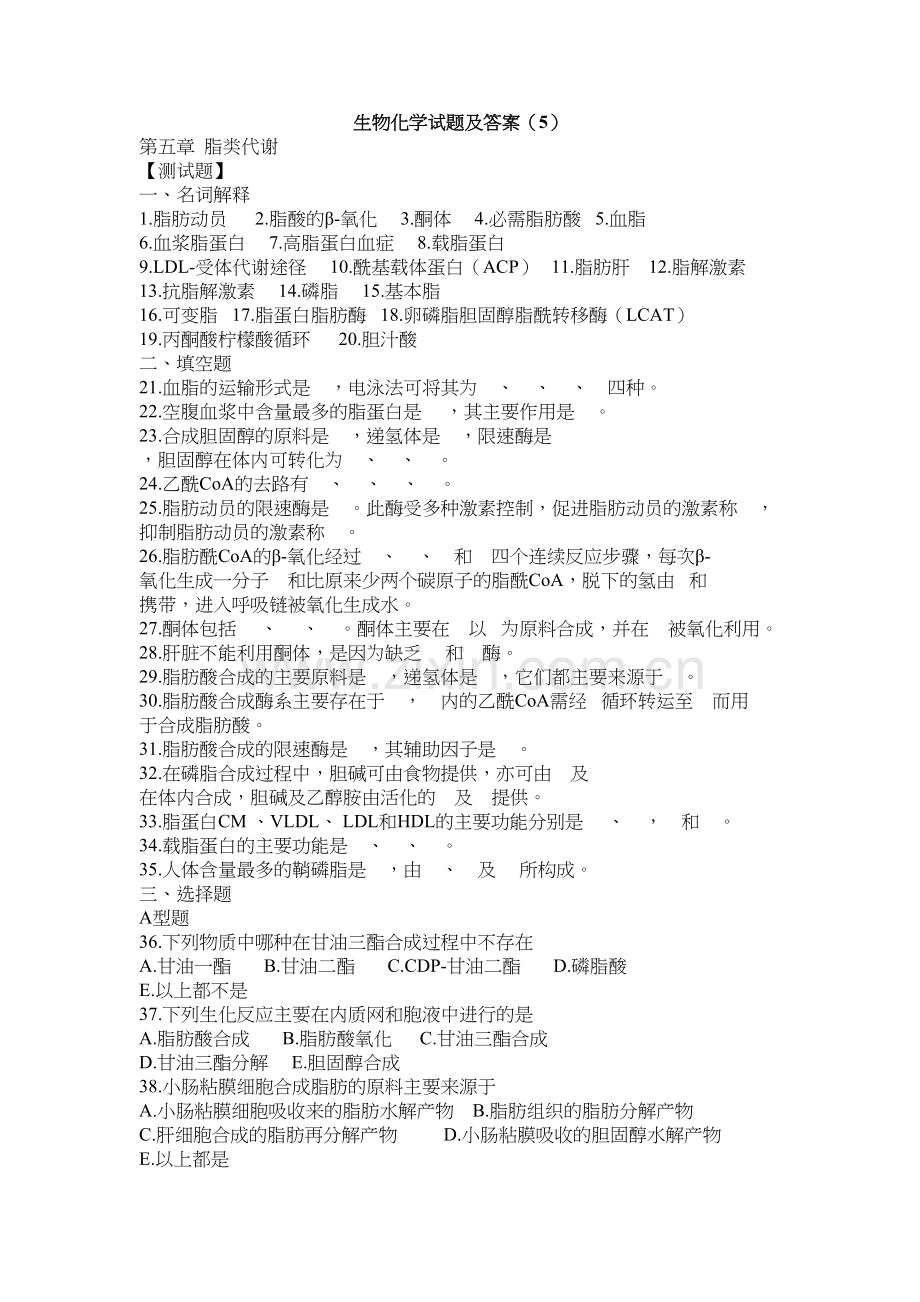 生物化学试题及答案(5)知识分享.doc_第2页