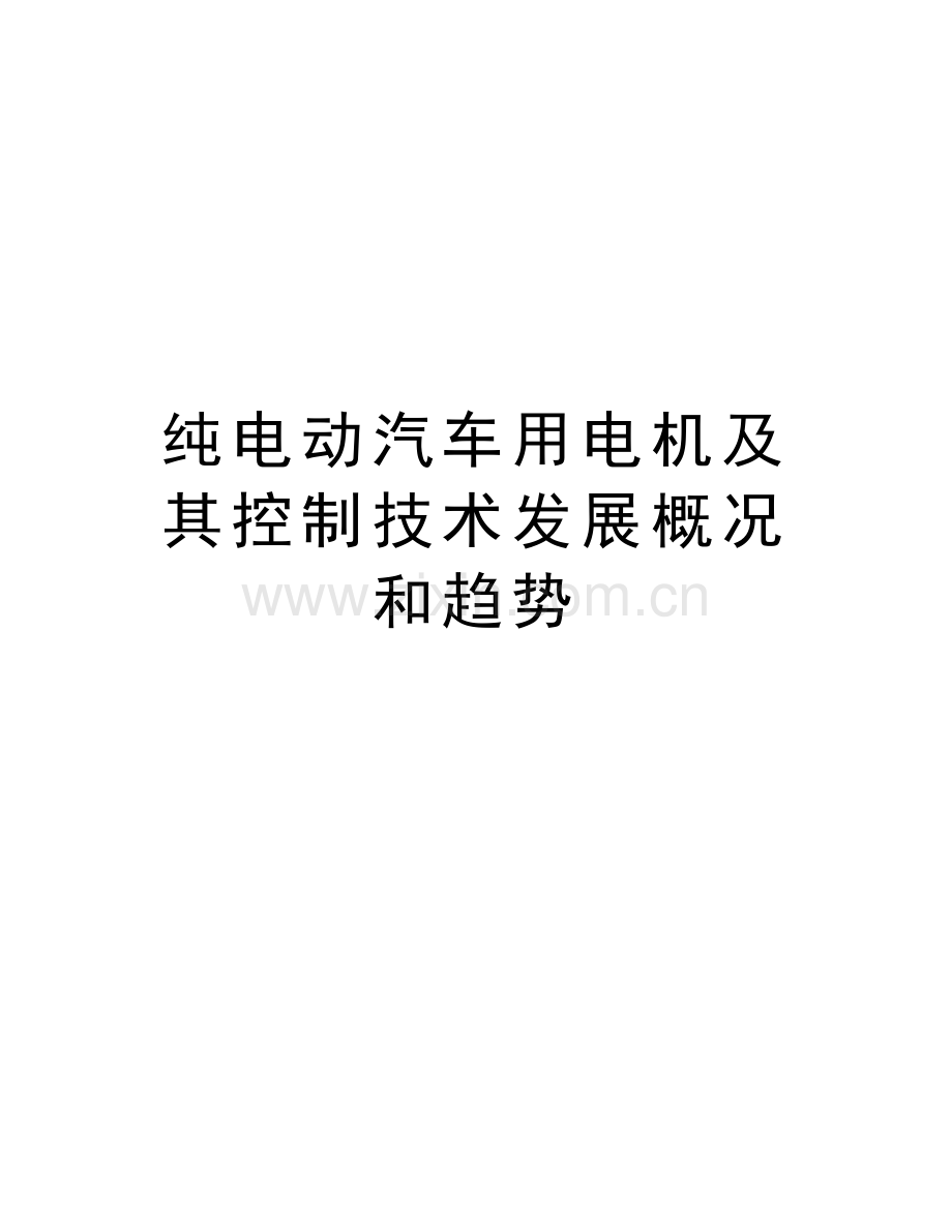 纯电动汽车用电机及其控制技术发展概况和趋势教案资料.doc_第1页