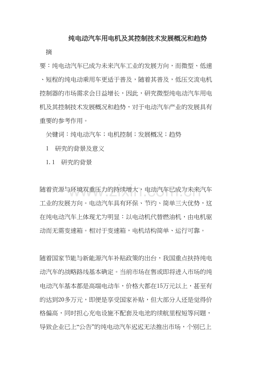 纯电动汽车用电机及其控制技术发展概况和趋势教案资料.doc_第2页