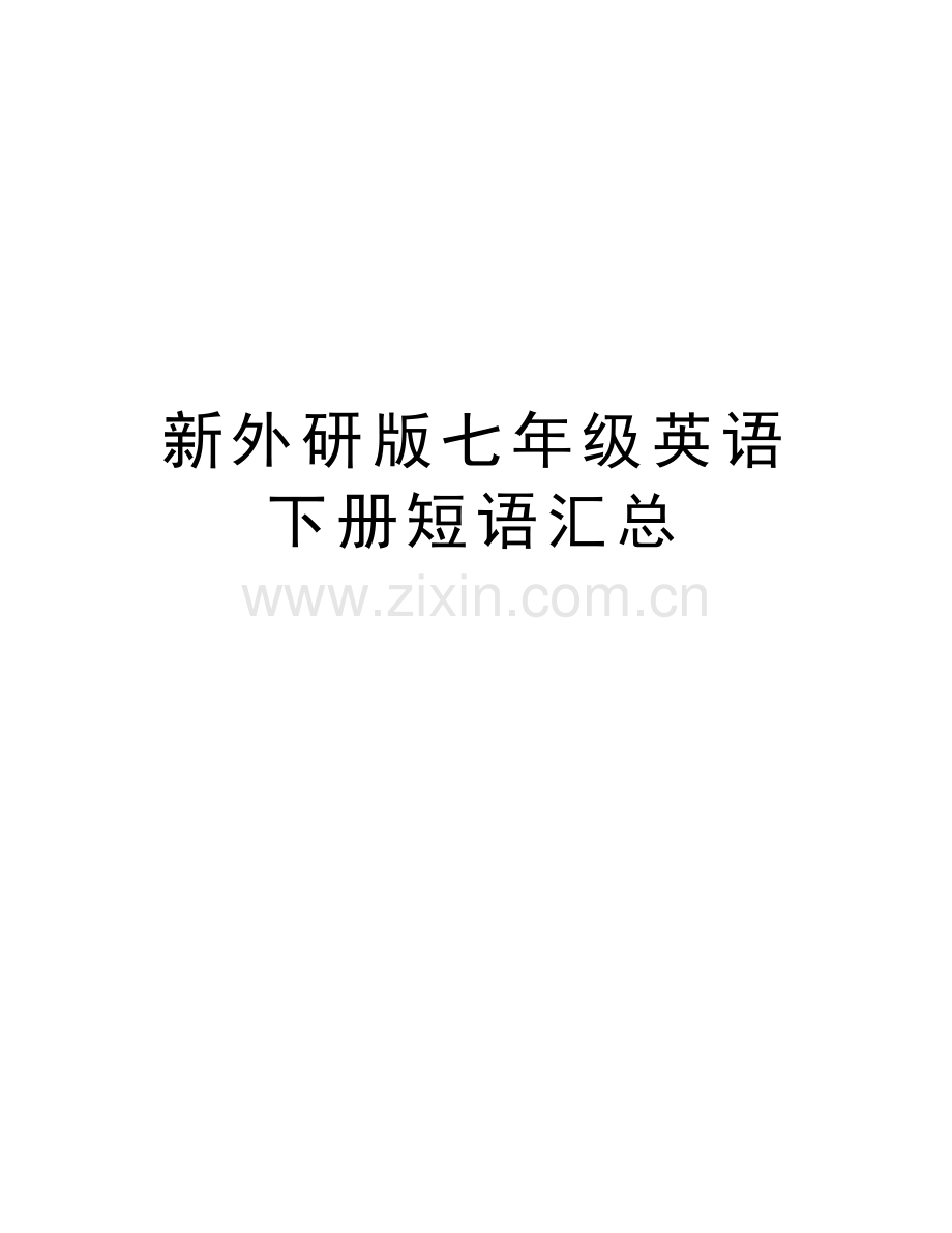 新外研版七年级英语下册短语汇总学习资料.doc_第1页