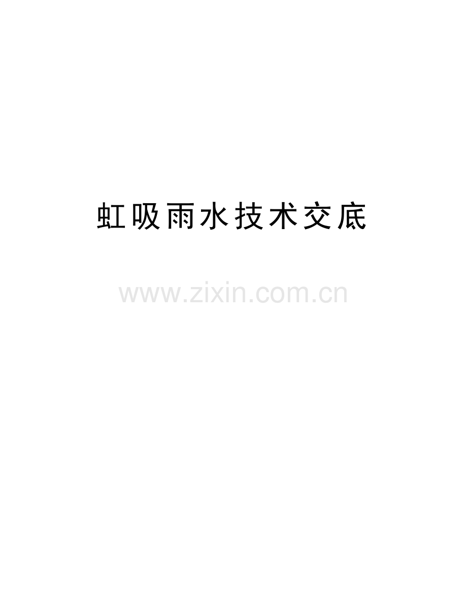 虹吸雨水技术交底教学内容.doc_第1页