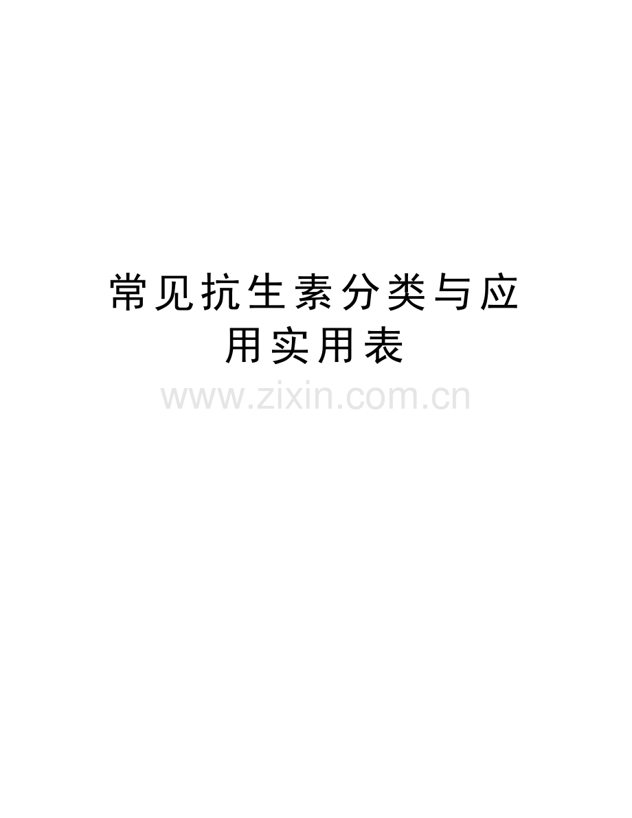 常见抗生素分类与应用实用表.doc_第1页