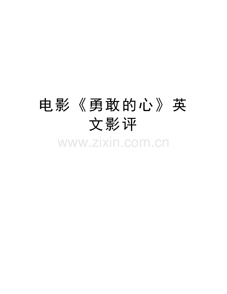 电影《勇敢的心》英文影评教学文案.doc_第1页