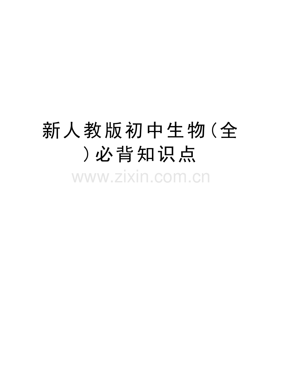新人教版初中生物(全)必背知识点教学文案.doc_第1页