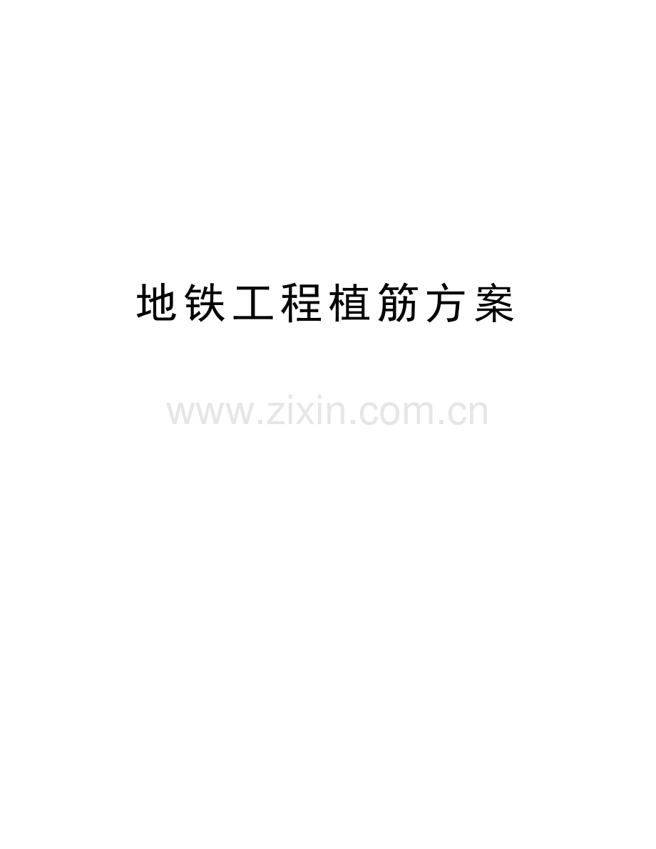 地铁工程植筋方案知识讲解.doc_第1页