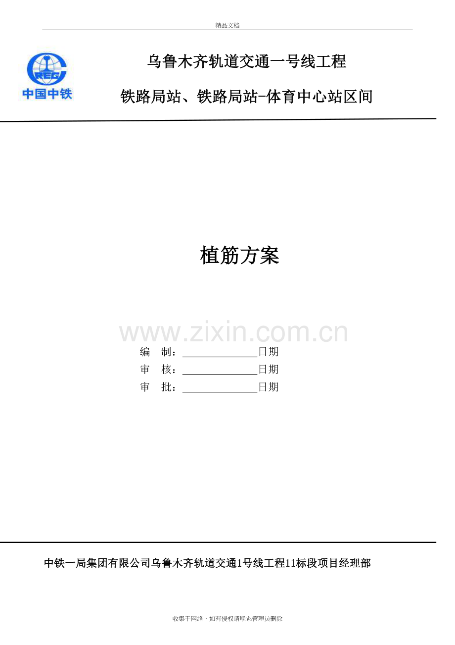 地铁工程植筋方案知识讲解.doc_第2页