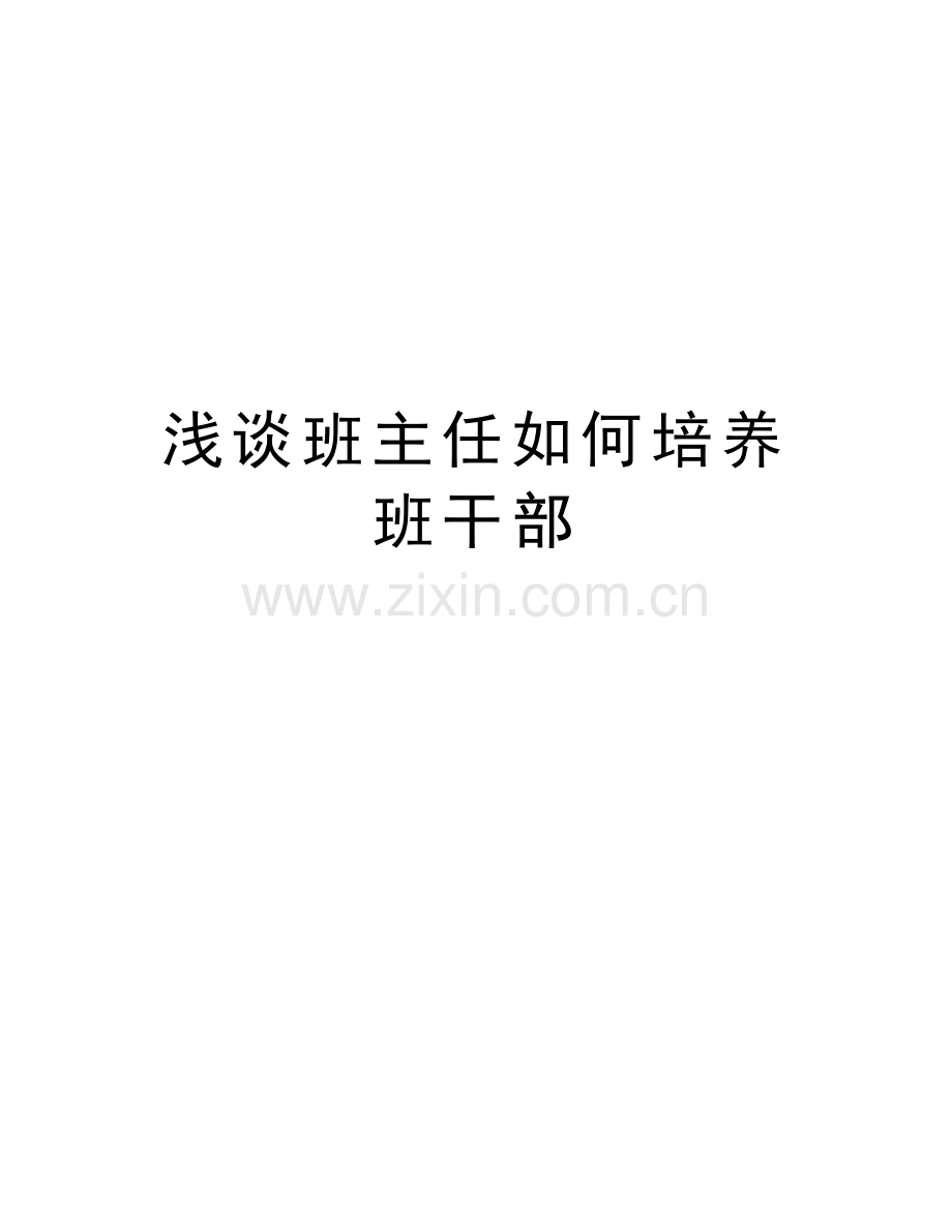 浅谈班主任如何培养班干部教学内容.doc_第1页