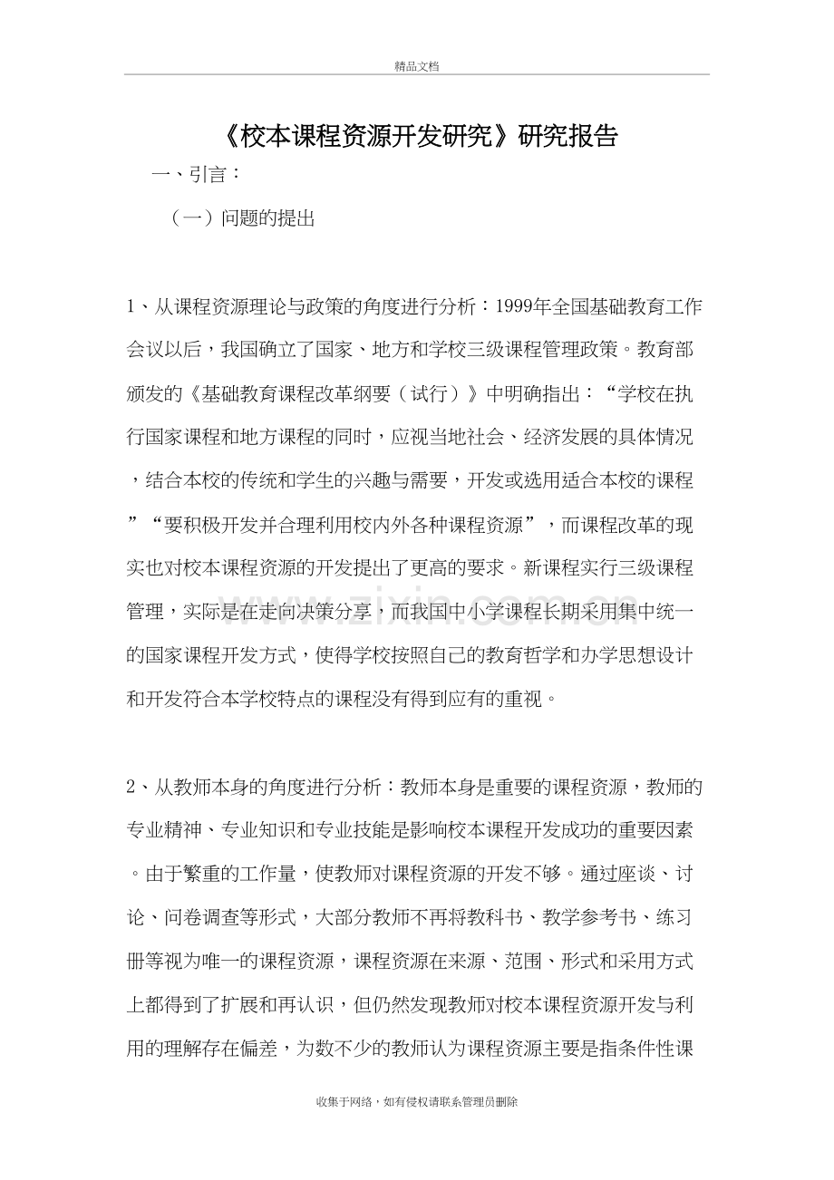 校本课程资源开发研究备课讲稿.doc_第2页