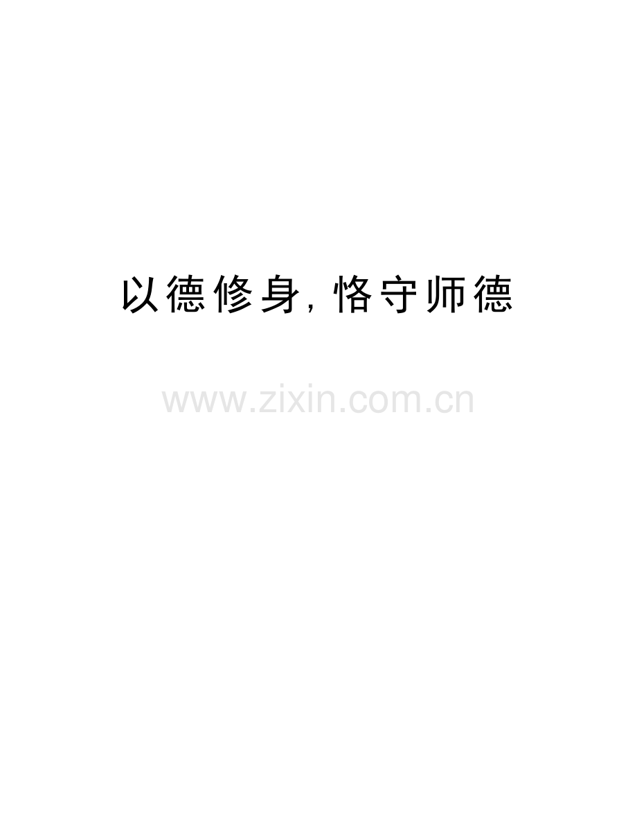 以德修身-恪守师德复习过程.doc_第1页