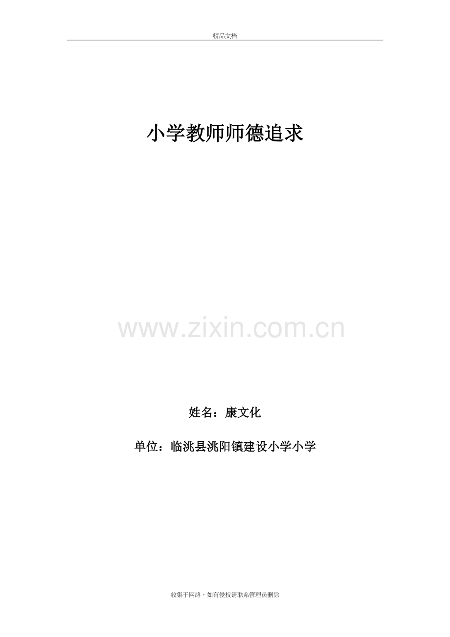 以德修身-恪守师德复习过程.doc_第2页