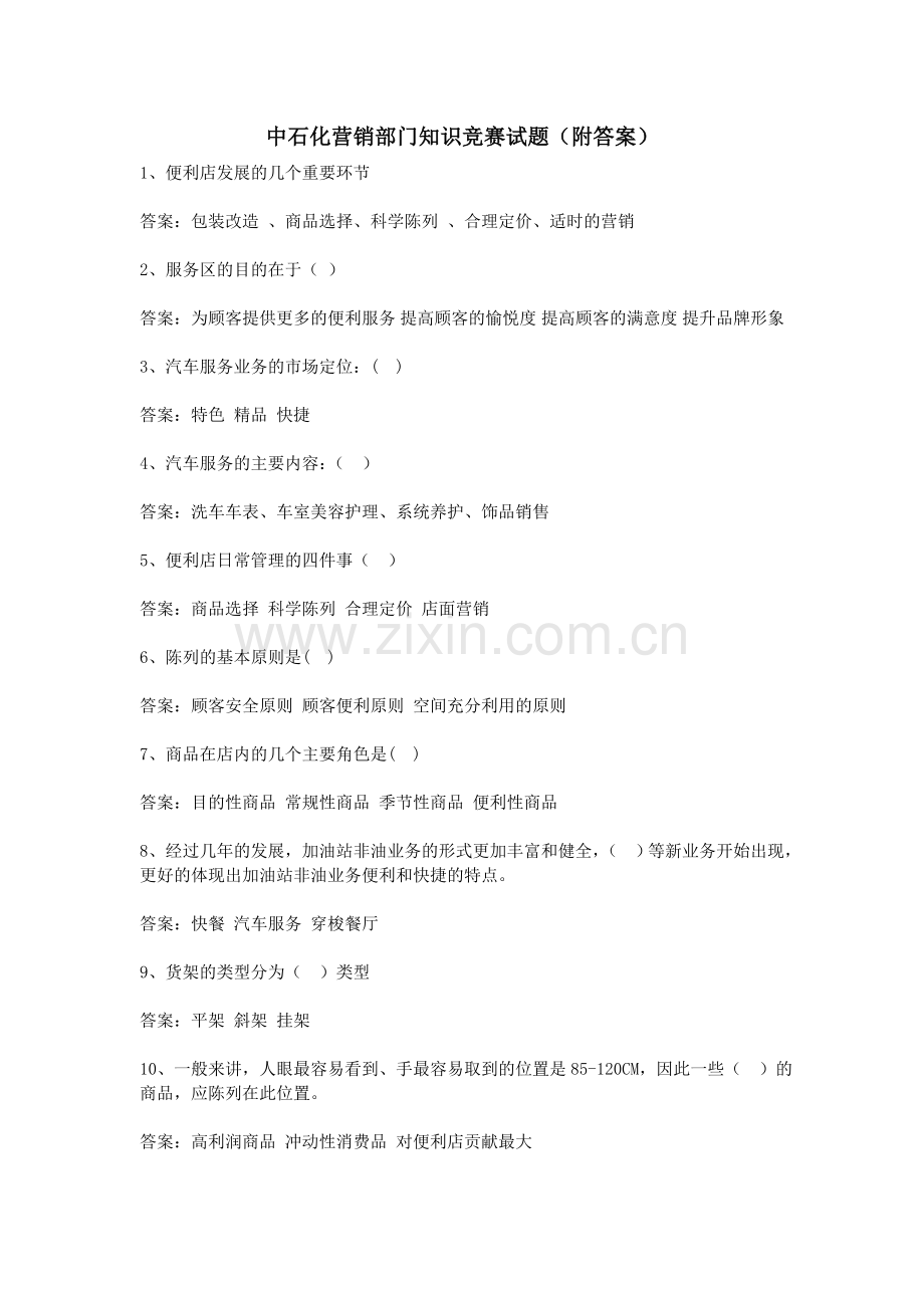 中石化营销部门知识竞赛试题(附答案)资料讲解.doc_第1页