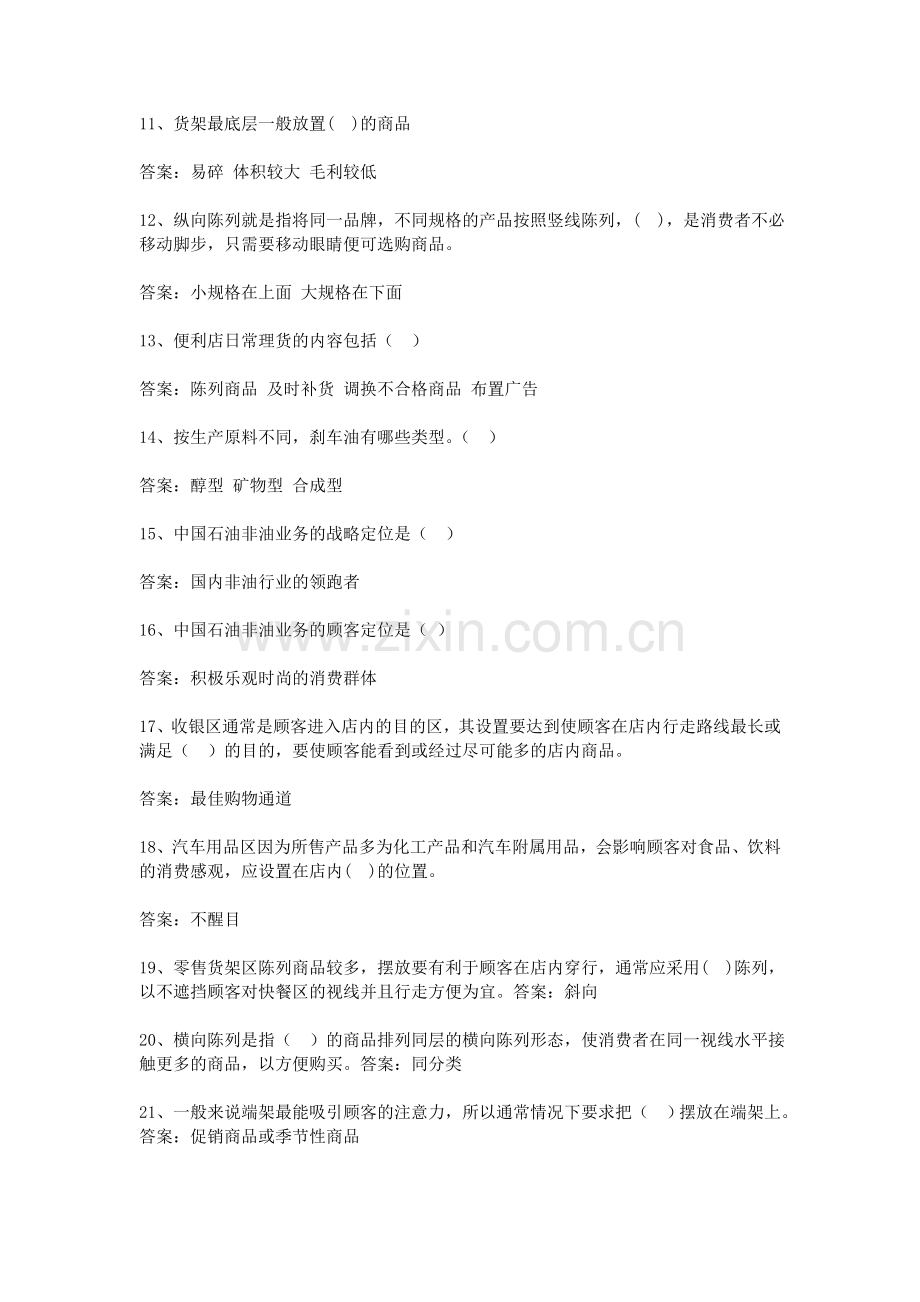 中石化营销部门知识竞赛试题(附答案)资料讲解.doc_第2页